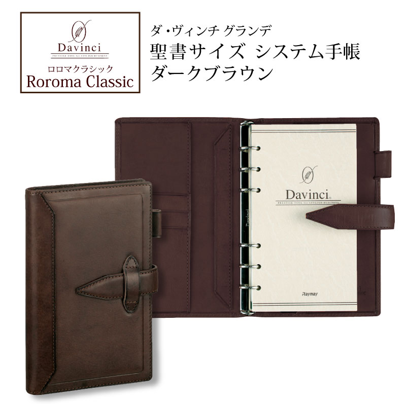 ダヴィンチ　ロロマクラシック　A5 システム手帳　ダークブラウン ダヴィンチ davinci システム手帳 ロロマクラシック Roroma