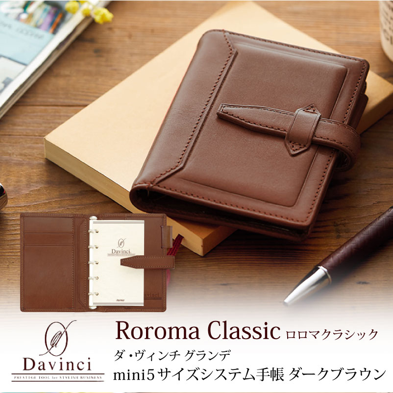 ダヴィンチ　ロロマクラシック　m5ブラウン 楽天市場】Davinci×NAGASAWA システム手帳 ロロマクラシック M5