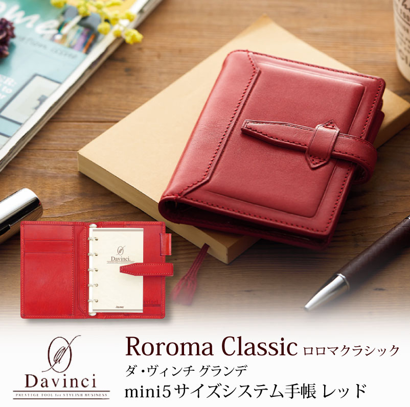 【名入れ対応】ダヴィンチシステム手帳 ロロマクラシック Roroma Classic ミニ5サイズ レッド mini5 Micro5 リング11mm 母の日 父の日 プレゼント