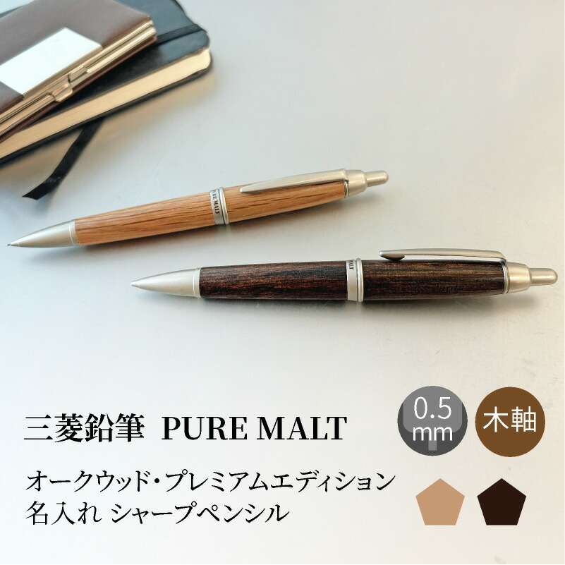 楽天市場】【名入れ対応】 三菱鉛筆 uni ピュアモルト PURE MALT