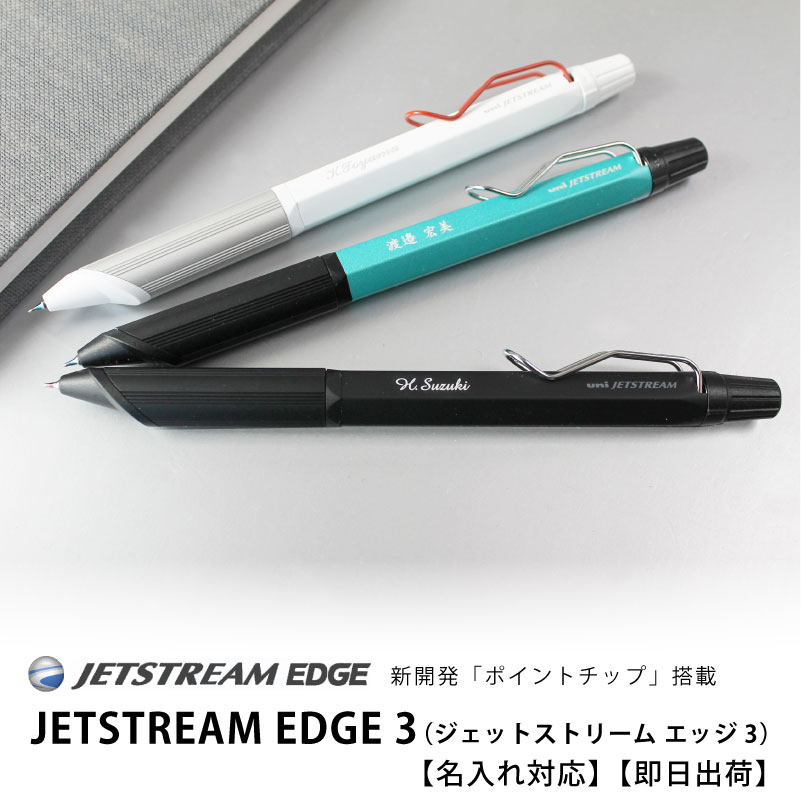楽天市場】【名入れ対応】uni ジェットストリーム JETSTREAM エッジ
