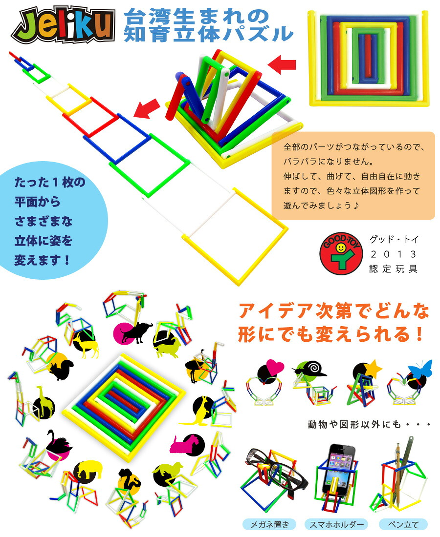 [メール便可] JELIKU ジェリク オリジナルサイズ〜台湾生まれの知育立体パズルJELIKU（ジェリク）。1枚の平面からさまざまな立体に姿を変える画期的なパズルです。(JELIKU002)