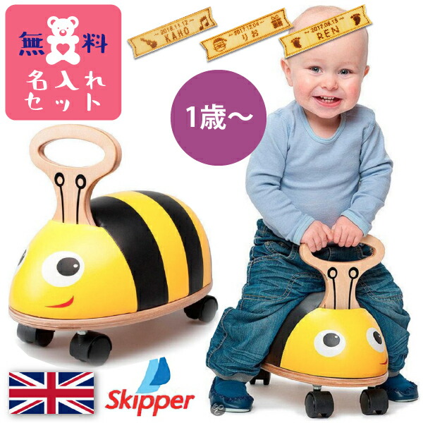 Skipper スキッパー ライドアンドロール ビー 名入れセット はち 室内 常用玩具 木製 輪車 足漕ぎ自動車 男の子 女の子の出産祝い ハーフバースデイ 1歳 2歳の誕生日 クリスマスプレゼントに人気の 足漕ぎ常用玩具 輪車です ウィリーバグ 輪車 乗用玩具 列車 木のおもちゃ
