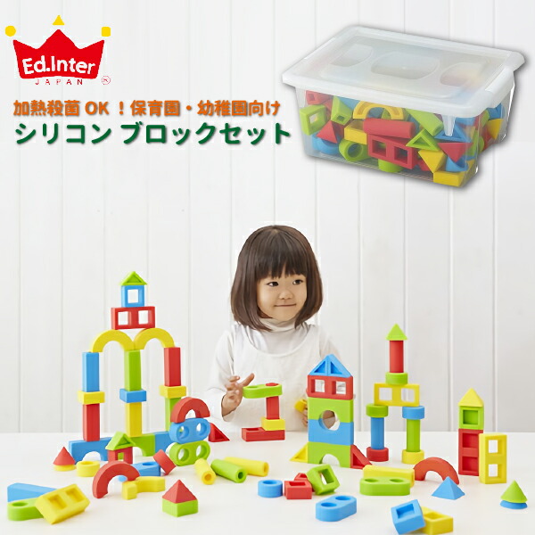 積み木 保育園 お誕生日 ブロック 幼稚園 木製玩具 セット ギフト プレゼント 広場 シリコン ブロック 知育玩具 指先 知育 誕生日 クリスマス おすすめ Ed Inter エドインター シリコン ブロックセット 保育園 幼稚園 施設向け 積み木 収納ボックス セット 子どもの保育園