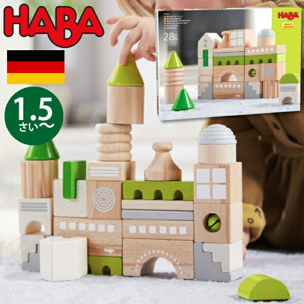 HABA ハバ  ブロックス コーブルク ＦＲＧ 1歳半 18ヶ月 ブラザージョルダン 積み木 謎あわせ 差しつかえる 知育遊び道具  お坊っちゃん、御姉さんの生み出すこと祝賀会や二分の一誕生日、1歳・2歳の生まれ落ちる日やクリスマス差し上げ物におすすめ。(HA305456)