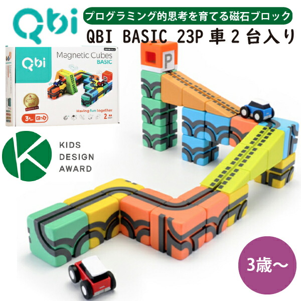 魅了 Qbi キュービーアイ Basic 23ピース 車2台入り プログラミング的思考を育てる磁石ブロック知育玩具 男の子 女の子の3歳 4歳の誕生日 プレゼント クリスマスプレゼント 入園祝いにおすすめのqbi キュービーアイシリーズです 保存版 Faan Gov Ng