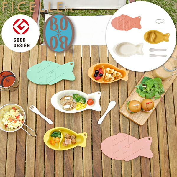 楽天市場】フィセル BOBO &go おさかなプレート ベビー食器セット