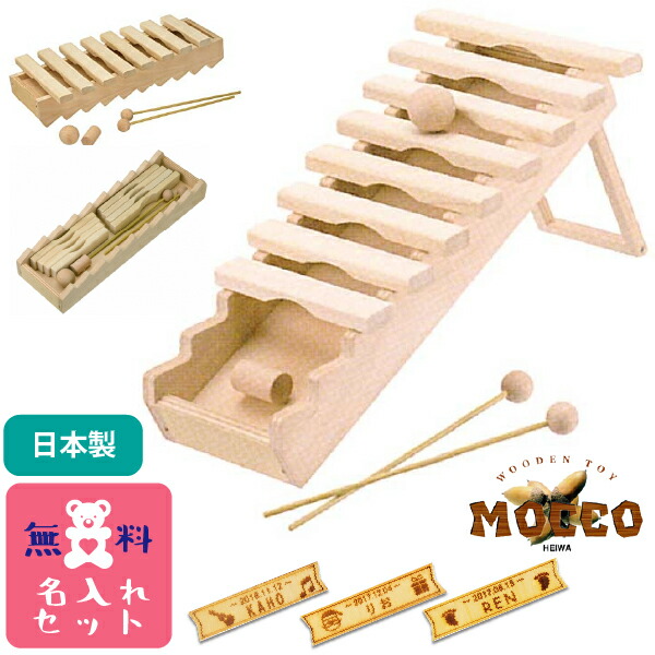 ［平和工業］Mocco モッコ 森のシロホンあそび 名入れセット(W-70NP)