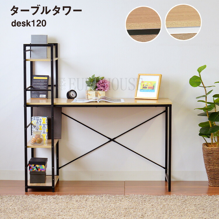 マラソン期間中店内商品ポイント最大20倍【送料無料】机 書棚付 パソコンデスク ターブルタワー120 収納付 白 WH/NA BK/NAホワイト リモートワーク 収納 スペパ