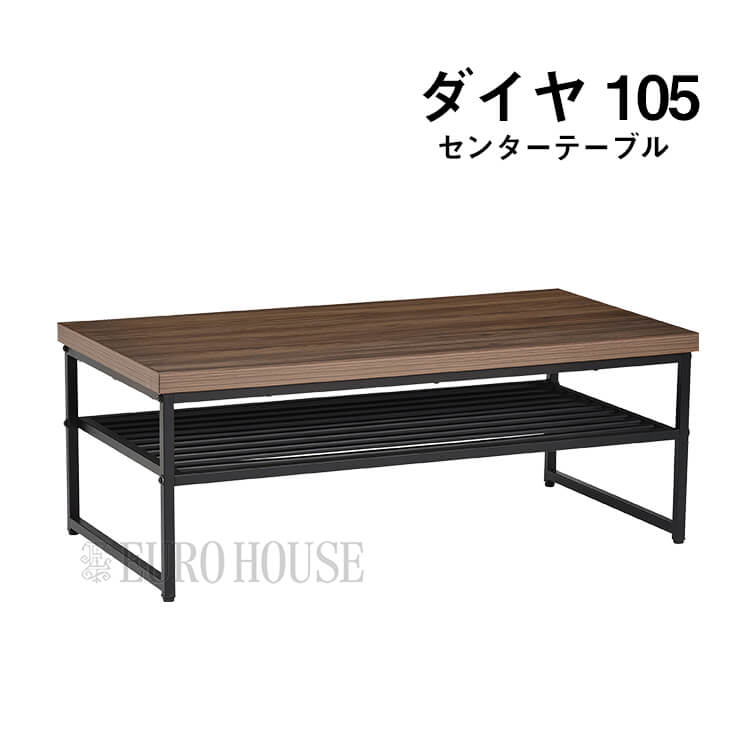 マラソン期間中店内商品ポイント最大20倍【送料無料】ダイヤ15 センターテーブル 机 テーブル ヴィンテージ ブラウン 木 アイアン リビング｜輸入家具・インテリア　EURO HOUSE