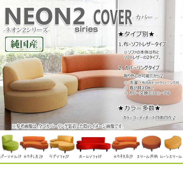 ソファカバー 純国産 NEON2 カウチソファ用L左肘 布カバーリング専用カバー カバーのみ 2人掛け用 2P用 ファブリック ネオン2 日本製 受注生産 送料無料