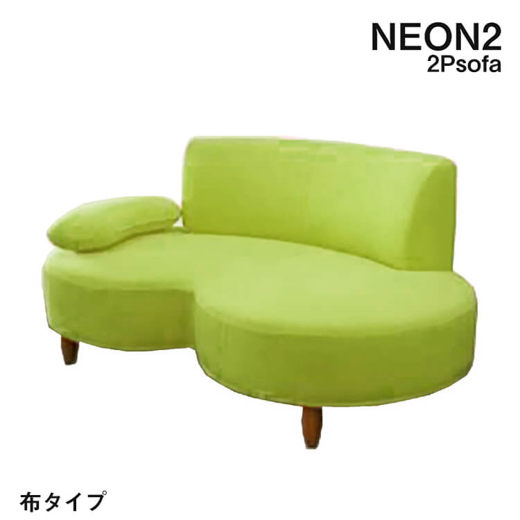 20日は店内商品ポイント最大20【送料無料】NEON2 ラブソファ 2P 布カバーリング 2人掛け ソファ ファブリック 洗濯 ドライクリーニング ネオン2 日本製 純国産 fab