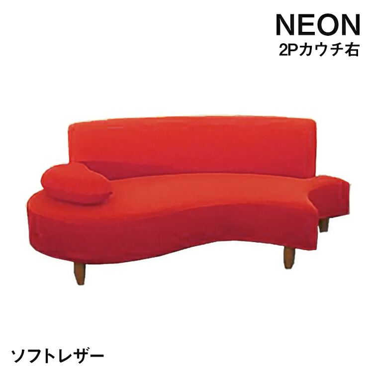 マラソン期間中店内商品ポイント最大20倍【送料無料】NEON カウチソファ R右肘 2P ソフトレザー 張込式 2人掛け 2P ソファ カラフル ネオン 日本製 純国産 純国産|輸入家具・インテリア EURO HOUSE