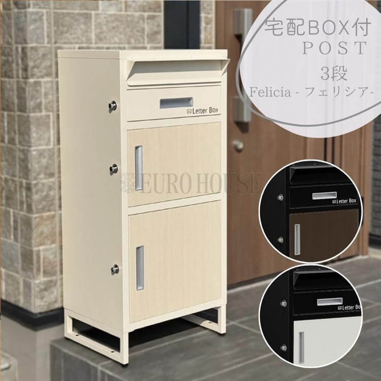 マラソン期間中店内商品ポイント最大20倍【送料無料】宅配ボックス付ポストフェリシア扉2 段 宅配3段タイプ クールグレー ホワイト漆喰風 おしゃれ 宅配ボックス 宅配BOX ポスト post 郵便受 カジュアル 鉄製 玄関 サンコウ｜輸入家具・インテリア　EURO HOUSE