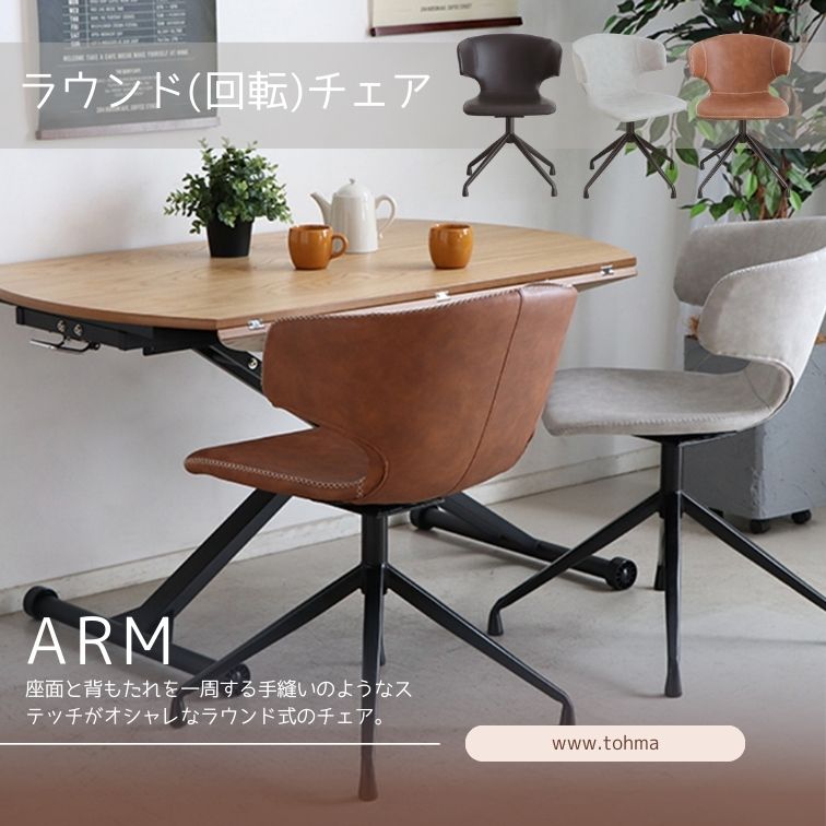 マラソン期間中店内商品ポイント最大20倍【送料無料】ARM アーマー 回転チェア ダイニングチェア 回転椅子 ラウンドチェア 回転式チェア 椅子 北欧 モダン ブラック キャメル グレー おしゃれ｜輸入家具・インテリア　EURO HOUSE