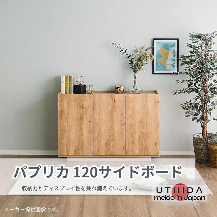 マラソン期間中店内商品ポイント最大20倍【送料無料】120サイドボード パプリカ NA ナチュラル グレージュ サイドボード リビングボード 収納家具 ナチュラル家具 内田工芸|輸入家具・インテリア EURO HOUSE