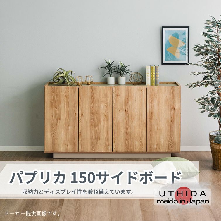 マラソン期間中店内商品ポイント最大20倍【送料無料】150サイドボード パプリカ NA ナチュラル グレージュ サイドボード 大型収納 リビングボード ナチュラル収納 内田工芸|輸入家具・インテリア EURO HOUSE