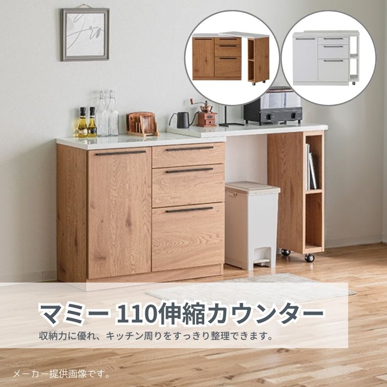 週末は店内商品ポイント最大20倍【送料無料】110伸縮カウンター マミー 天板WHホワイト本体WH ホワイトNA ナチュラルBR ブラウン 伸縮カウンター キッチンカウンター 収納カウンター 可変家具 内田工芸