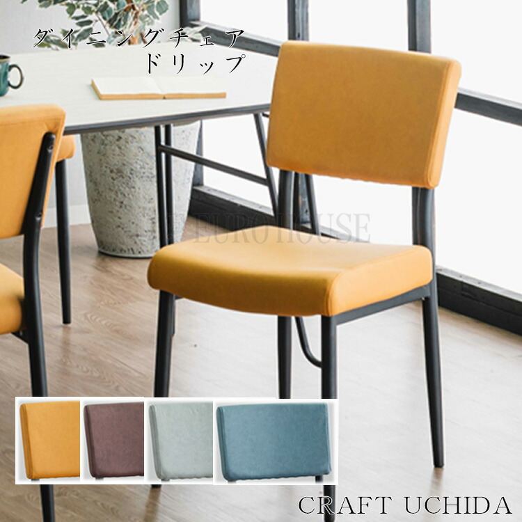 楽天市場】＼2脚セット／《CRAFT UCHIDA》ドリップ ダイニング