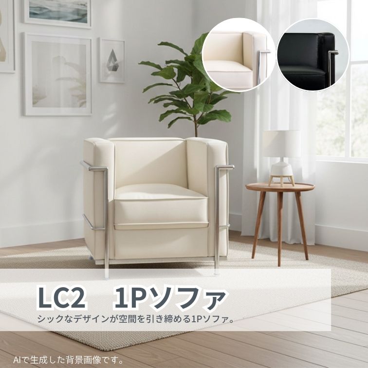 マラソン期間中店内商品ポイント最大20倍【送料無料】１Ｐソファ LC2 BK ブラック WH ホワイト 1人掛けソファ デザイナーズソファ モダンソファ ブラックソファ ホワイトソファ 内田工芸