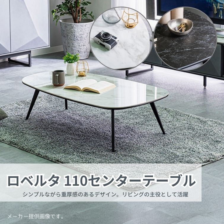 マラソン期間中店内商品ポイント最大20倍【送料無料】１１０センターテーブル ロベルタ BKブラック 艶なし マットブラック WHホワイト 艶あり センターテーブル リビングテーブル ローテーブル モノトーンテーブル 内田工芸