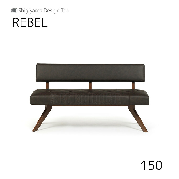 マラソン期間中店内商品ポイント最大20倍【送料無料】150 LDチェア レブル REBEL 幅150 MBR DBR ダイニングルーム 木製 リビングダイニング シギヤマ家具工業｜輸入家具・インテリア　EURO HOUSE