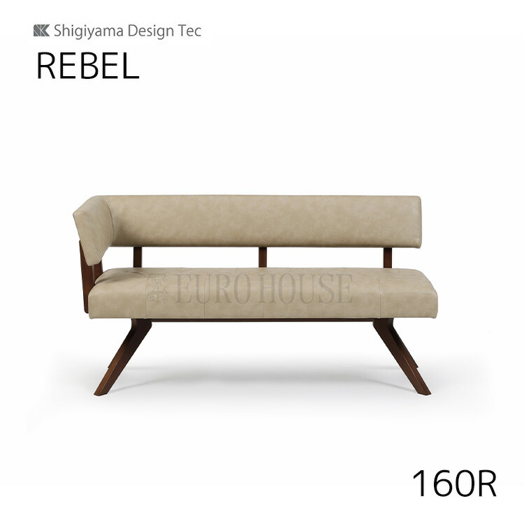 マラソン期間中店内商品ポイント最大20倍【送料無料】160カウチR レブル REBEL 幅157 MBR IV ダイニングルーム 木製 リビングダイニング シギヤマ家具工業|輸入家具・インテリア EURO HOUSE