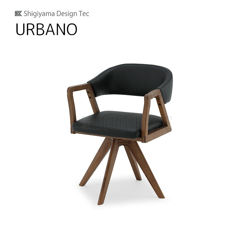 【送料無料】回転チェア ウルバノ URBANO 幅52 木部MBR 張地BK ダイニングルーム 木製 リビングダイニング シギヤマ家具工業 Clip