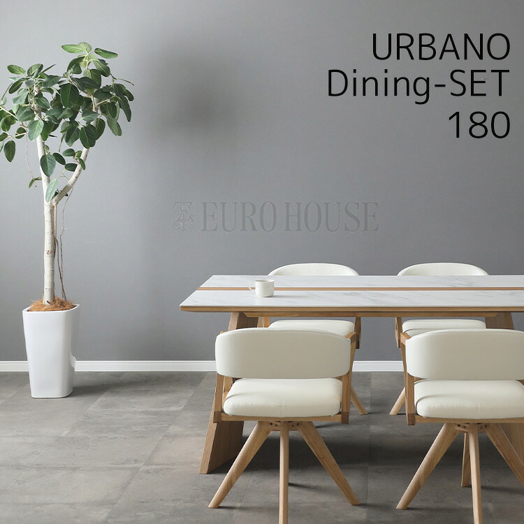 【送料無料】D5点セット 180 ウルバノ URBANO 木部LBR 張地WH リビングダイニング ダイニングセット テーブル チェア セット シンプル モダン シギヤマ家具工業