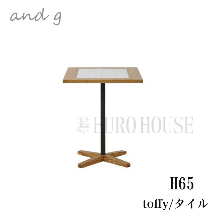 【送料無料】テーブル カフェテーブル ダイニングテーブル トフィ2 toffy2 table W60 H65 カフェ タイル 食卓 木製 ナチュラル and g アンジー ノラ nora. 関家具 Clip