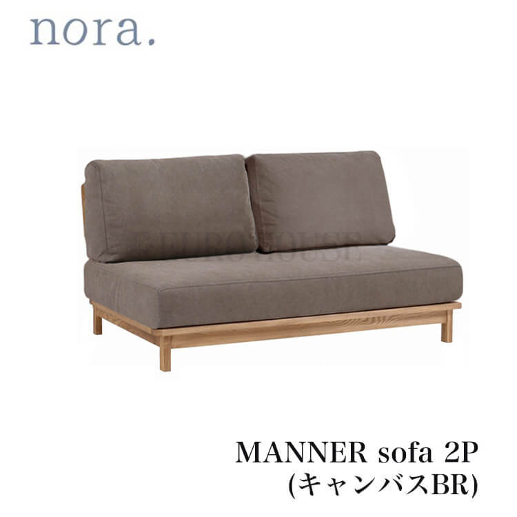 週末は店内商品ポイント最大20倍【送料無料】欠品中 ソファ ソファー 2P MANNER マナー BR ブラウン 2人掛け カバーリング仕様 ドライクリーニング可能 アッシュ材 北欧テイスト ナチュラル 木製家具 nora ノラ nora. 関家具