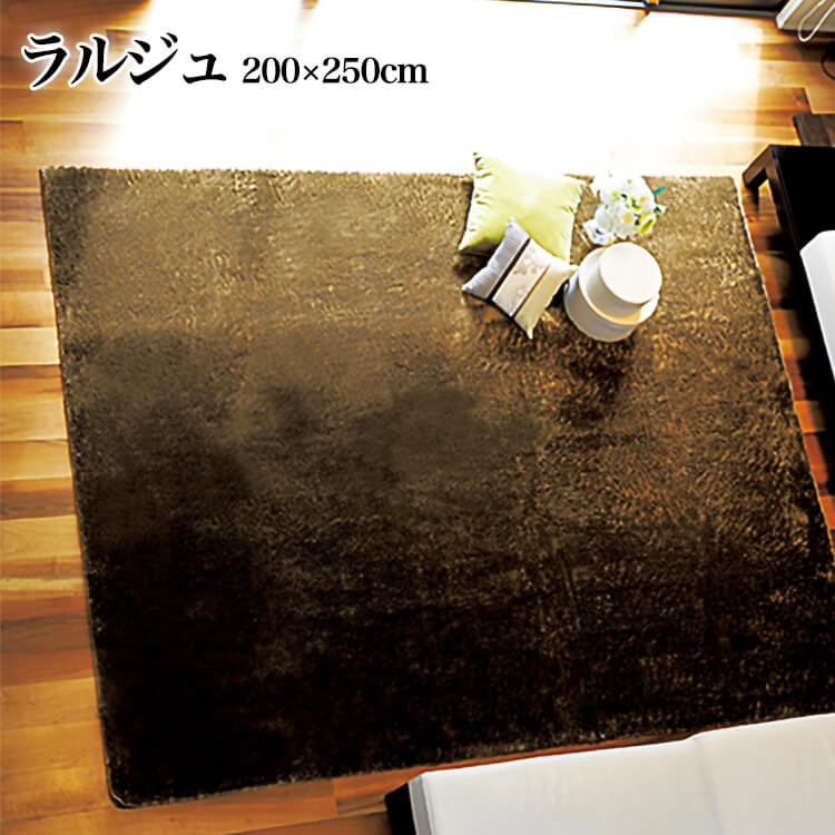 マラソン期間中店内商品ポイント最大20倍【送料無料】カラーカーペット 中国製 200&times;250センターラグ ラグ カーペット 絨毯 洗濯機 丸洗可 滑り止め 敷物 シャギー ジュ&mdash;タン｜輸入家具・インテリア　EURO HOUSE