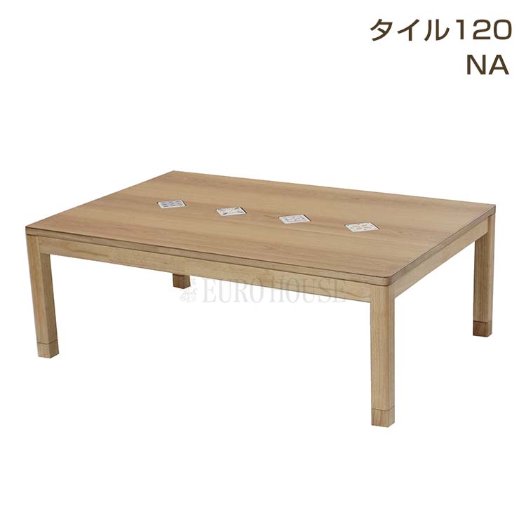 マラソン期間中店内商品ポイント最大20倍【送料無料】こたつ こたつ台 コタツ 炬燵 120幅 継脚付 木製 タイルF BR ブラウン 利根商会 ヒーター