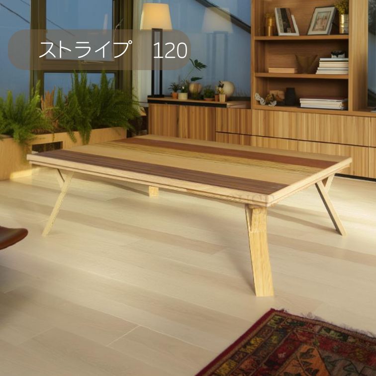 マラソン期間中店内商品ポイント最大20倍【送料無料】こたつ こたつ台 コタツ 120幅 突板 ストライプ ウレタンUV塗装 炬燵 利根商会 ヒーター