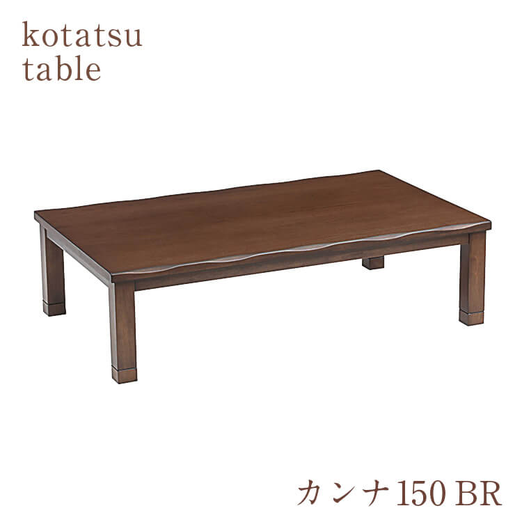 マラソン期間中店内商品ポイント最大20倍【送料無料】こたつ テーブル こたつ台 幅150cm 炬燵 コタツ ブラウン センターテーブル リビングテーブル カンナ2 150 協立工芸 ヒーター｜輸入家具・インテリア　EURO HOUSE 58,600円
