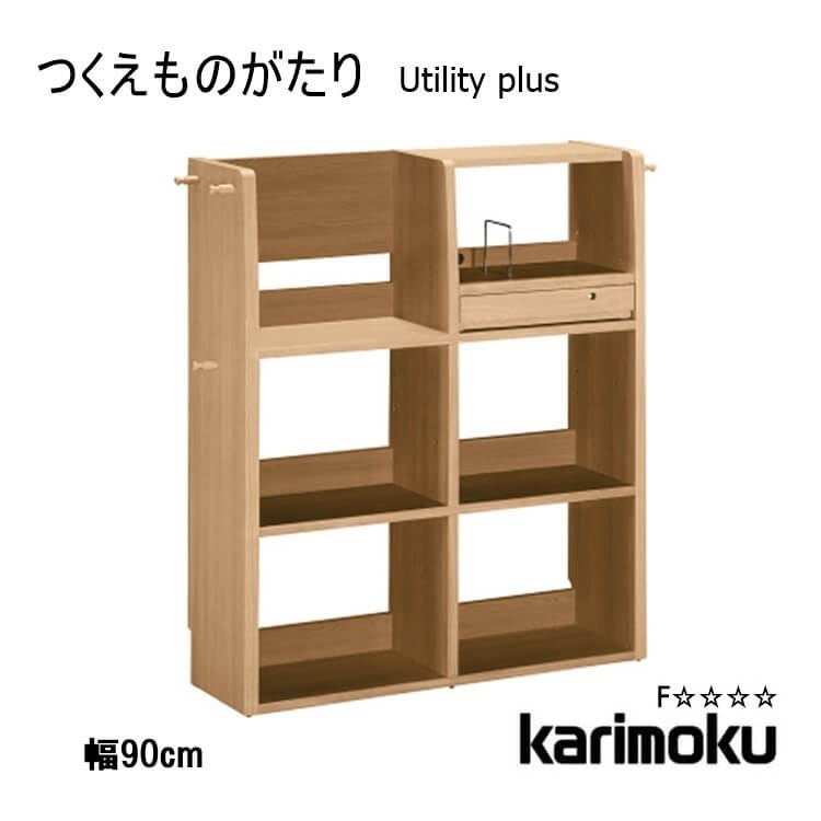 マラソン期間中店内商品ポイント最大20倍【送料無料】utility plus QS3087 マルチシェルフ 90幅 ユーティリティプラス 書棚 本棚 キャビネット ラック 収納 スペパ 木製 オーク カリモク karimoku P8