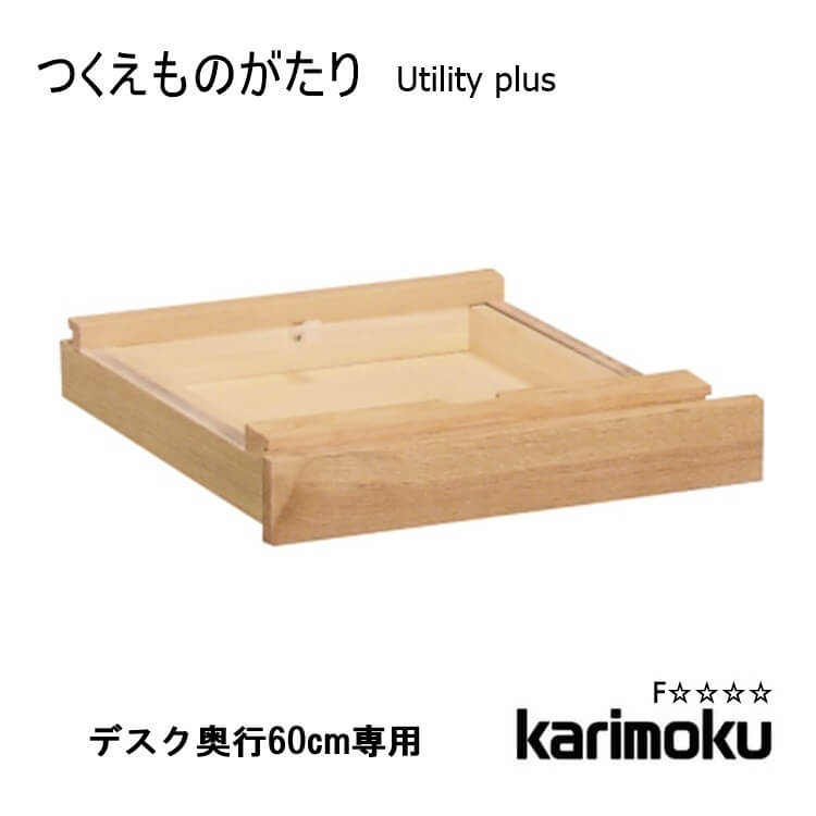 【送料無料】学習机用 引き出しユニット 奥行60cm用 AS0402 ユーティリティプラス utility plus 引出 収納 スペパ 木製 オーク カリモク karimoku｜輸入家具・インテリア　EURO HOUSE