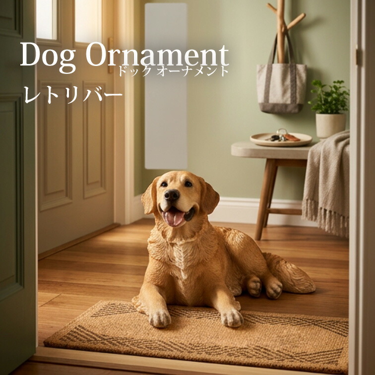 マラソン期間中店内商品ポイント最大20倍【送料無料】伏せをするレトリバー 犬の置物 動物 レジン アニマルオブジェ ディスプレイ インテリア小物 ギフト プレセント 贈り物 インスタ映え animal