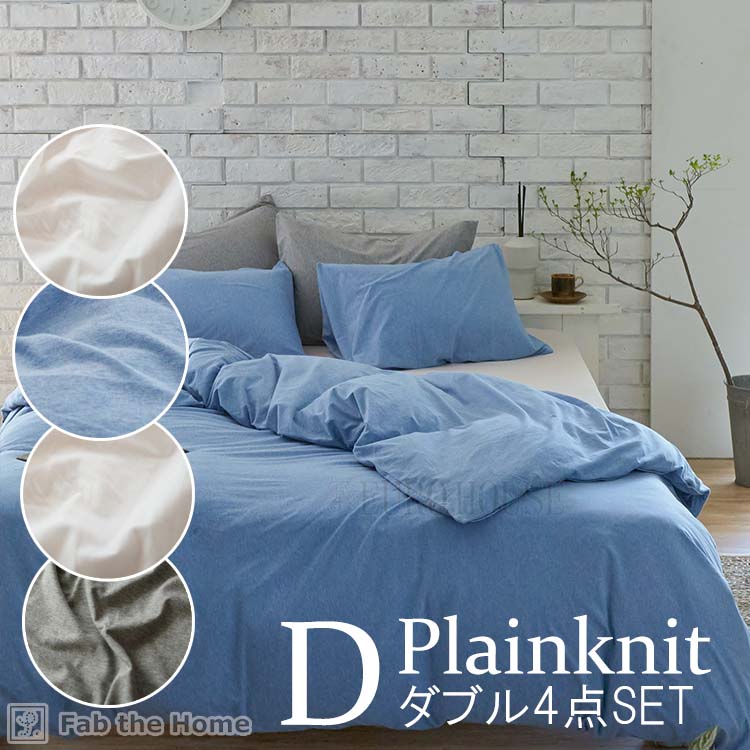 マラソン期間中店内商品ポイント最大20倍【送料無料】カバー セット ダブルベッド用 シーツ & カバー 4点セット 平織ニット 寝具 ピローケース コンフォーターカバー 枕カバー 掛け布団カバー 綿10% Fab the Home|輸入家具・インテリア EURO HOUSE