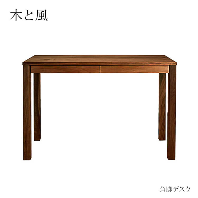 マラソン期間中店内商品ポイント最大20倍【送料無料】杉工場 学習机 角脚デスク10幅《 木と風 ウォールナット 》※本はデスクのみです デスク 書斎 国産 木製 リモートワーク