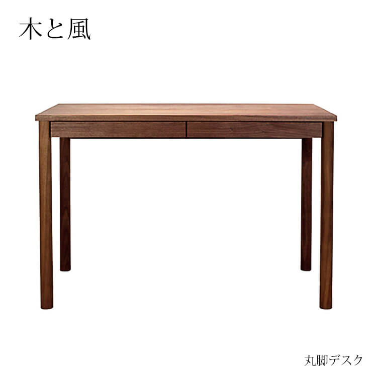 マラソン期間中店内商品ポイント最大20倍【送料無料】杉工場 学習机 丸脚デスク10幅《 木と風 ウォールナット 》※本はデスクのみです デスク 書斎 国産 木製 リモートワーク