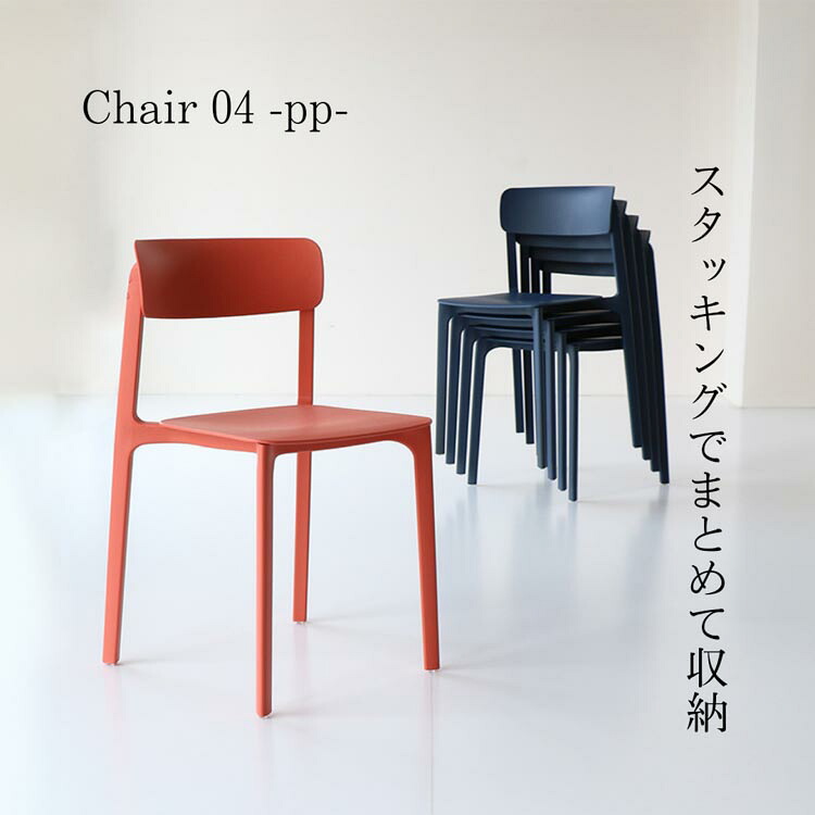 マラソン期間中店内商品ポイント最大20倍【送料無料】チェア 04 Chair 04 PPチェア プラスチックチェア ダイニングチェア 北欧家具 モダンチェアoffice 市場家具|輸入家具・インテリア EURO HOUSE
