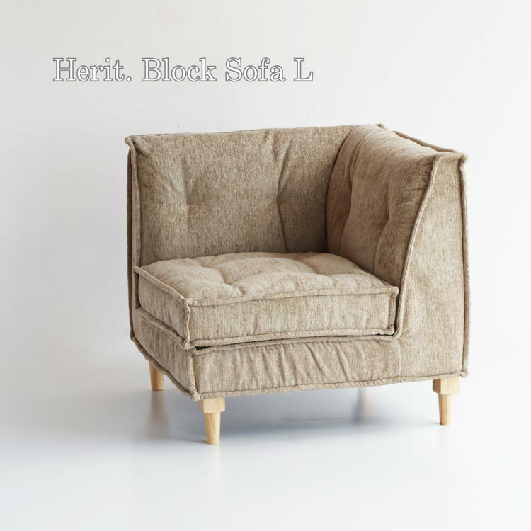 【送料無料】ブロックソファ コーナー Herit. Block Sofa L ブロックソファ コーナー ソファセット リビング家具 北欧ソファ モダンインテリア 市場家具