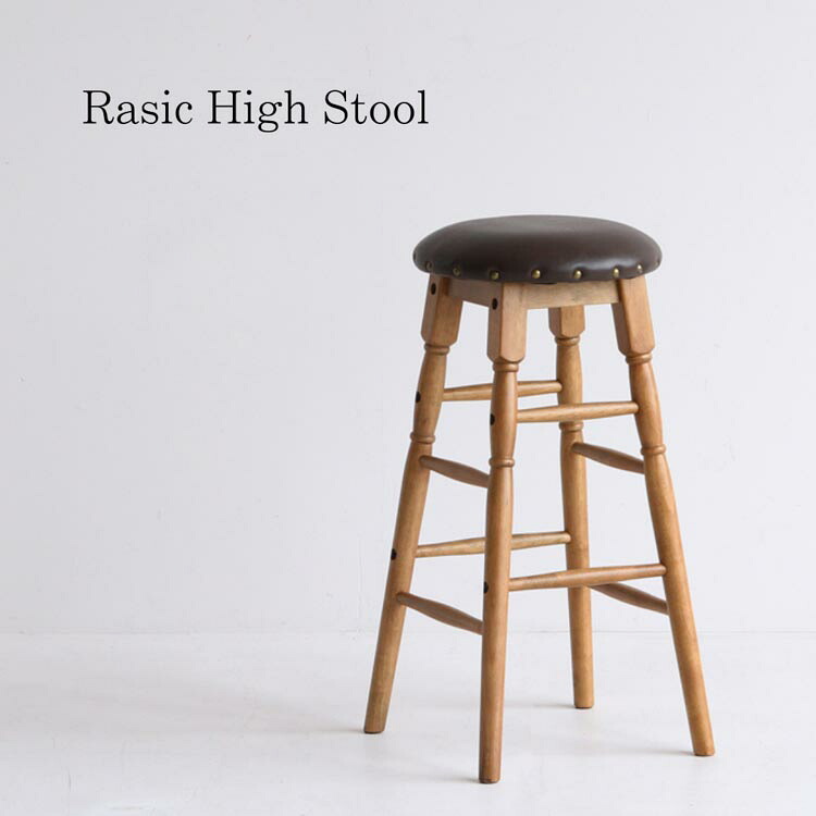 マラソン期間中店内商品ポイント最大20倍【送料無料】在庫限 ラシック ハイスツール Rasic High Stool ハイスツール カウンターチェア バースツール 木製スツール 北欧家具 市場家具
