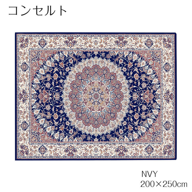 マラソン期間中店内商品ポイント最大20倍【送料無料】ラグ カーペット 絨毯 コンセルト 200×250 IVOアイボリー NVY ネイビー メダリオンデザイン クラシック ホットカーペットカバー可 エジプト製 モダン プレーベル plaw|輸入家具・インテリア EURO HOUSE