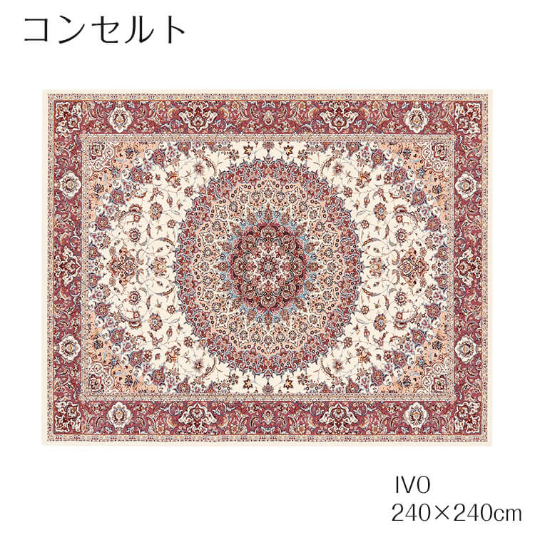週末は店内商品ポイント最大20倍【送料無料】ラグ カーペット 絨毯 コンセルト 240×240 IVOアイボリー NVY ネイビー メダリオンデザイン クラシック ホットカーペットカバー可 エジプト製 モダン プレーベル plaw
