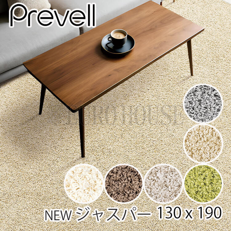【送料無料】ラグ 日本製 多機能カーペット ジャスパー ラグカーペット 長方形 130&times;190cm 全6色 ホットカーペット対応 タフテッド センターラグ 絨毯 防災加工 防ダニ 抗菌 ナイロン プレーベル plaw｜輸入家具・インテリア　EURO HOUSE