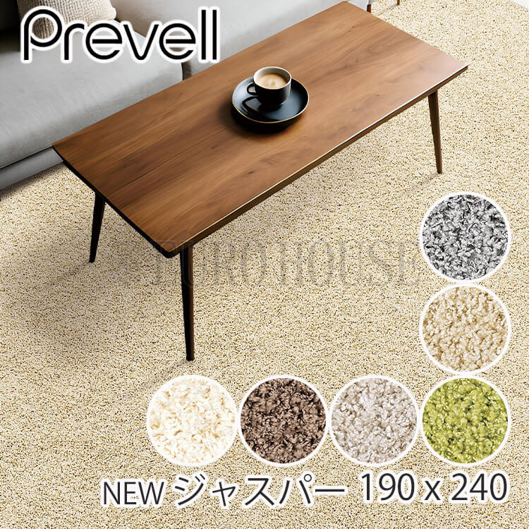 マラソン期間中店内商品ポイント最大20倍【送料無料】ラグ 日本製 多機能カーペット ジャスパー ラグカーペット 長方形 190&times;240cm 全6色 ホットカーペットカバー可 タフテッド センターラグ 絨毯 防災加工 防ダニ 抗菌 ナイロン プレーベル plaw｜輸入家具・インテリア　EURO HOUSE