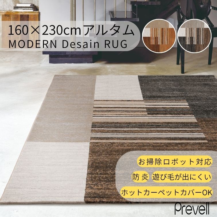 マラソン期間中店内商品ポイント最大20倍【送料無料】ラグ カーペット アルタム 160×230 BR ブラウン OR オレンジ ホットカーペットカバー可 モダン ラグ おしゃれ ラグ リビング高級 ベルギー製 モダン 敷物 プレーベル