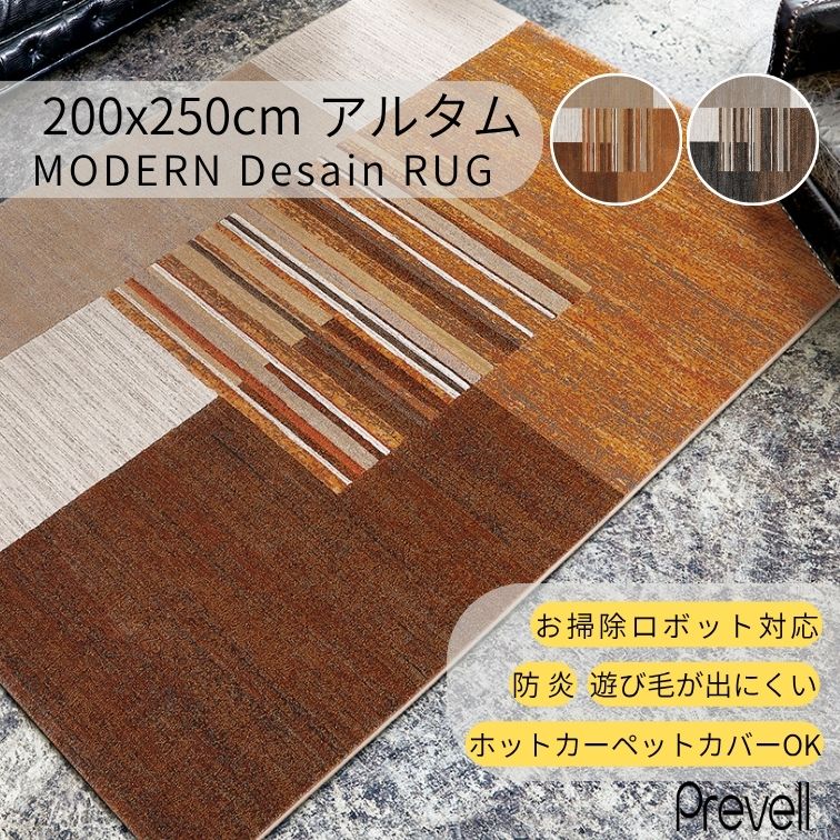 【送料無料】ラグ カーペット アルタム 200×250 BR ブラウン OR オレンジ ホットカーペットカバー可 モダン ラグ おしゃれ ラグ リビングベルギー製 カジュアル モダン 敷物 プレーベル